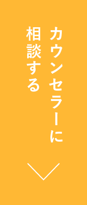 カウンセラーに相談する
